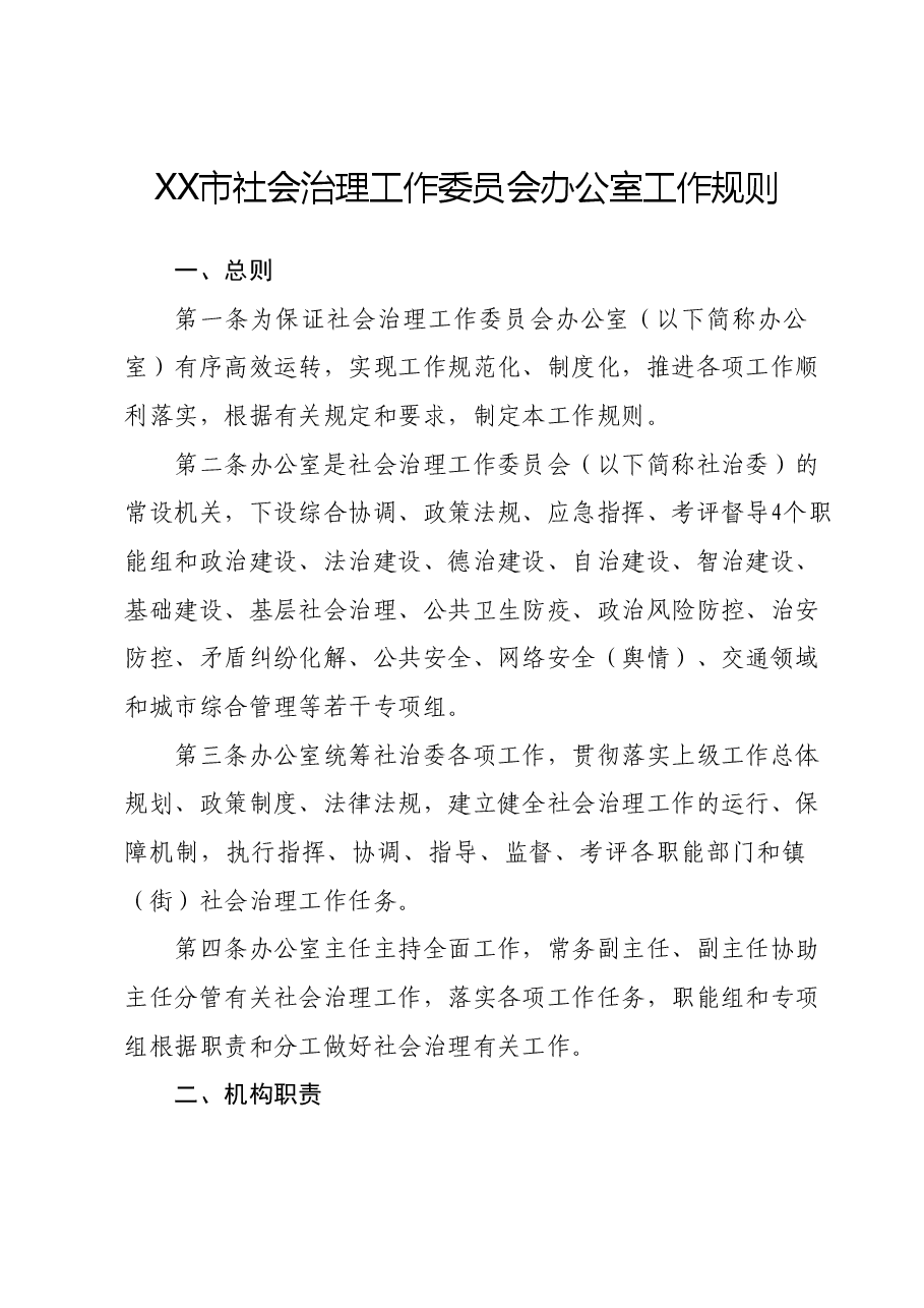XX市社会治理工作委员会办公室工作规则.docx,第1页预览
