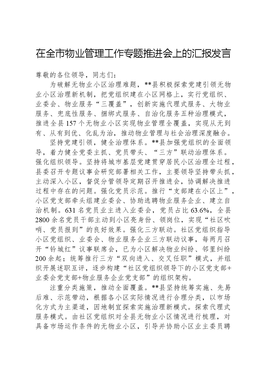 在全市物业管理工作专题推进会上的汇报发言.docx,第1页预览