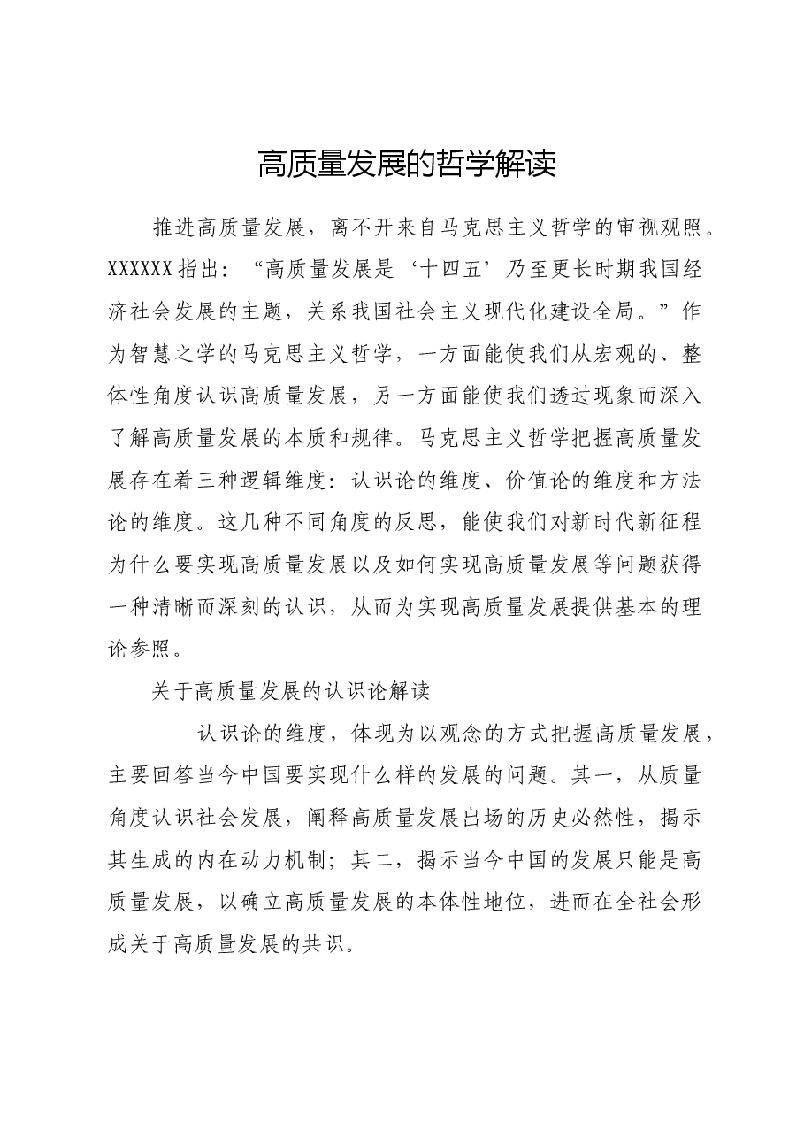 高质量发展的哲学解读.docx,第1页预览