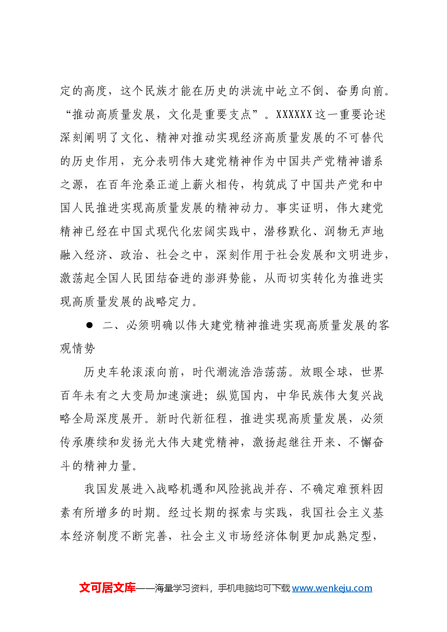 以伟大建党精神推进实现高质量发展.docx,第3页预览