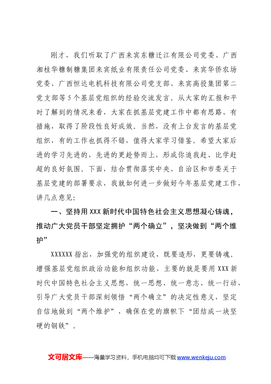 在基层党建工作推进会上的讲话提纲.docx,第4页预览