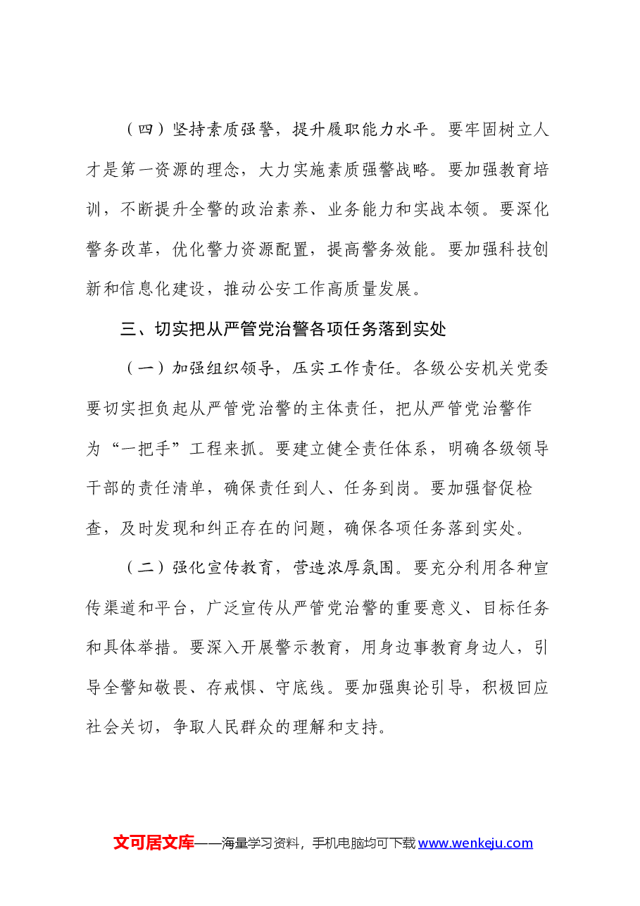 在公安局全面从严治党工作会议上的讲话:从严管党治警,锻造忠诚干净担当的公安铁军.docx,第4页预览