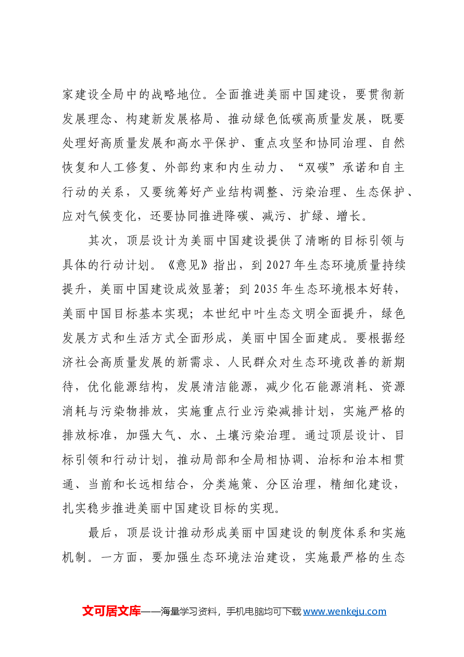 全面推进美丽中国建设.docx,第2页预览