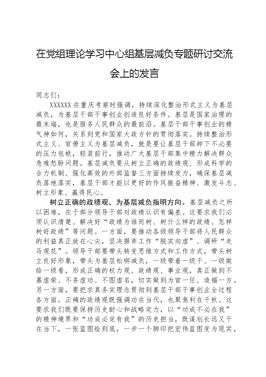 在党组理论学习中心组基层减负专题研讨交流会上的发言.docx,第1页预览