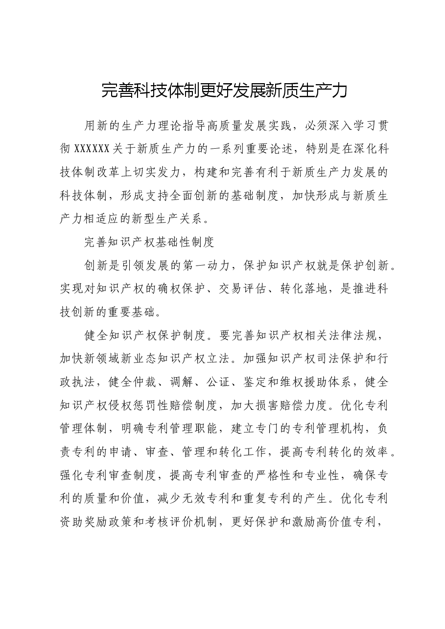 完善科技体制更好发展新质生产力.docx,第1页预览