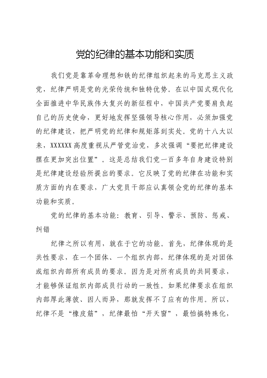 党的纪律的基本功能和实质.docx,第1页预览