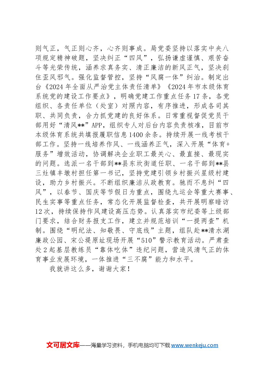 体育局在2024年全市机关党建工作年中推进会上的汇报发言.docx,第4页预览
