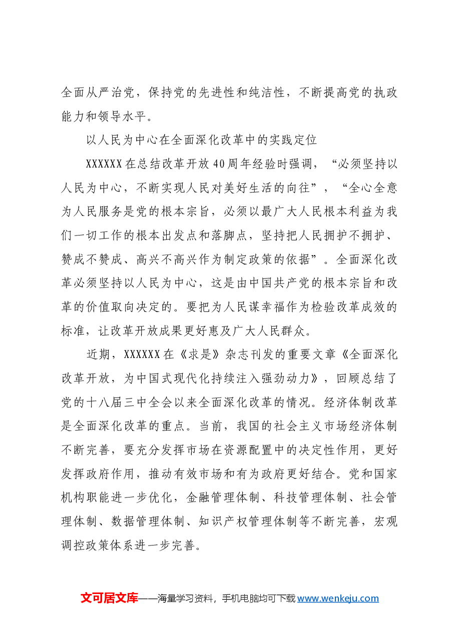 全面深化改革要以人民为中心.docx,第4页预览