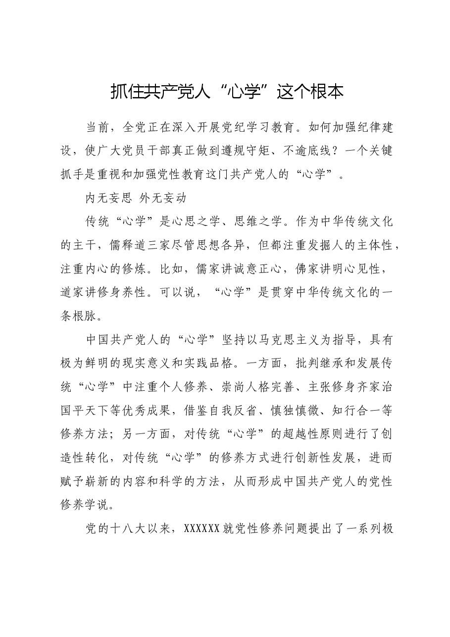 抓住共产党人“心学”这个根本.docx，第1页预览