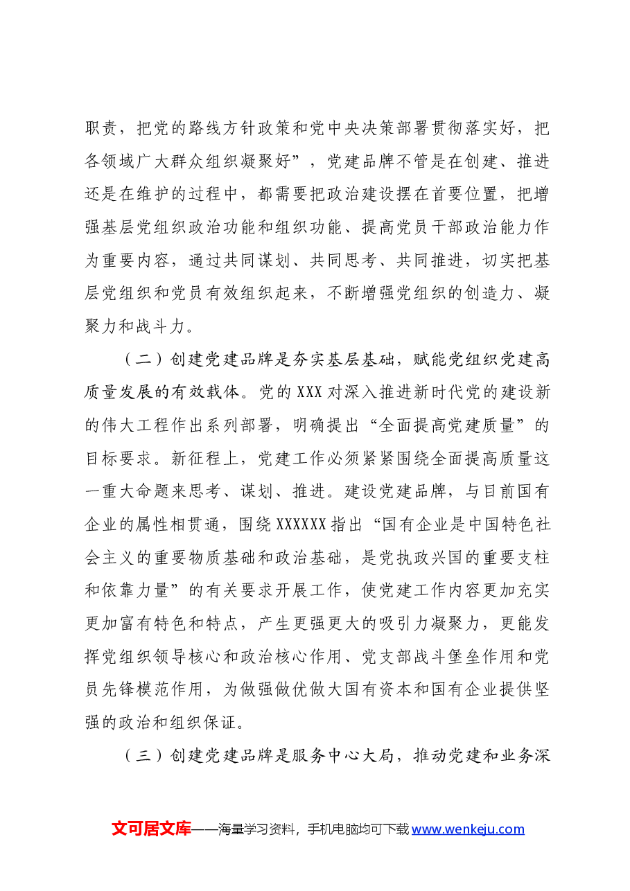 国企党委(党总支)党建品牌建设.docx,第2页预览