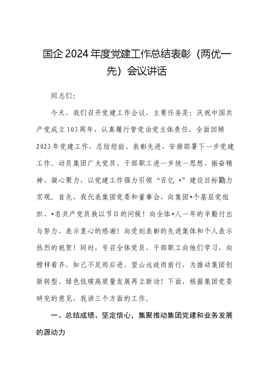 国企2024年度党建工作总结表彰(两优一先)会议讲话.docx,第1页预览