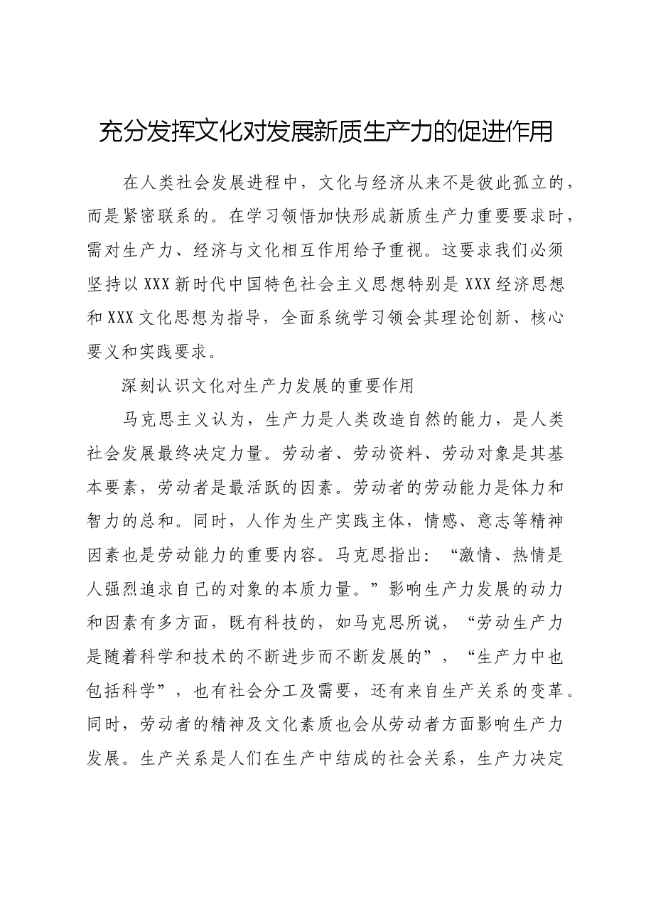 充分发挥文化对发展新质生产力的促进作用.docx,第1页预览