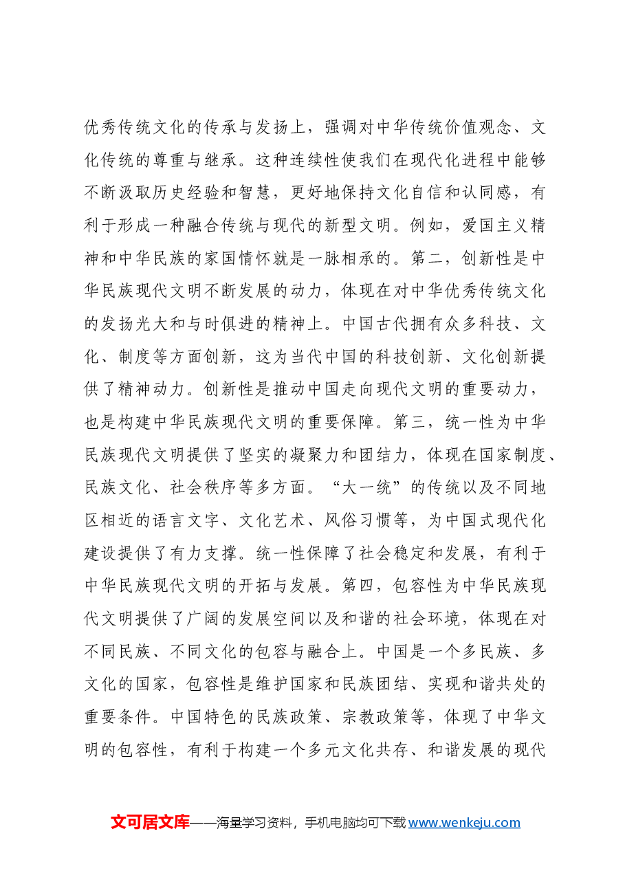 深刻把握中华文明突出特性.docx,第3页预览