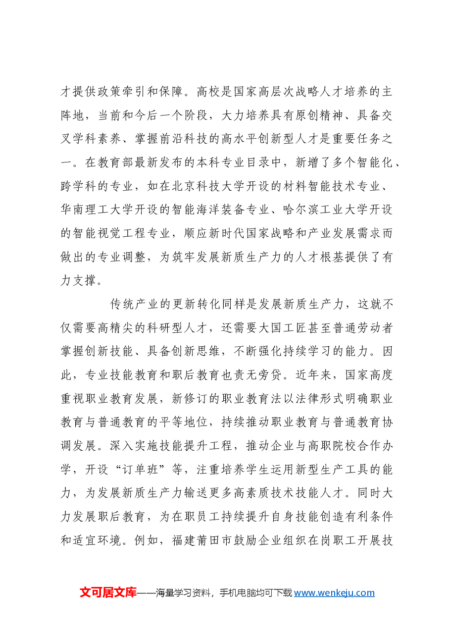夯实人才根基,助力创新发展.docx,第2页预览