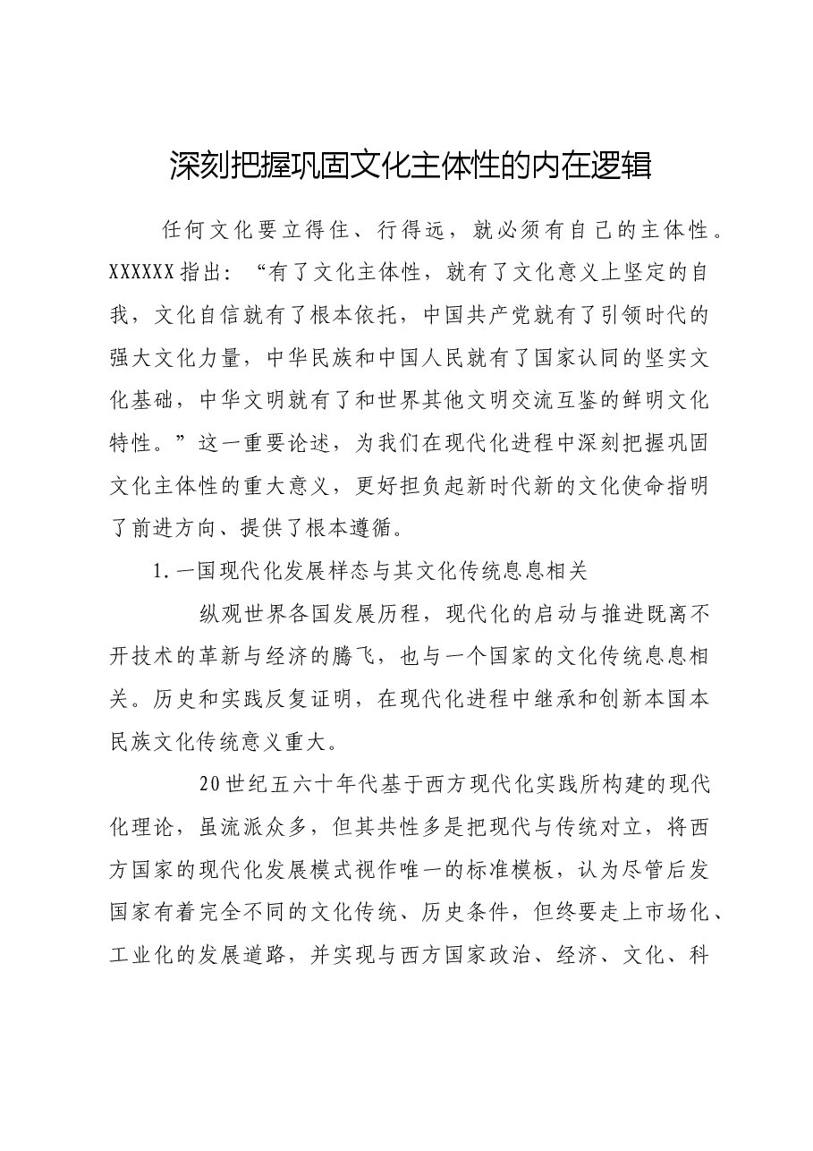 深刻把握巩固文化主体性的内在逻辑.docx,第1页预览