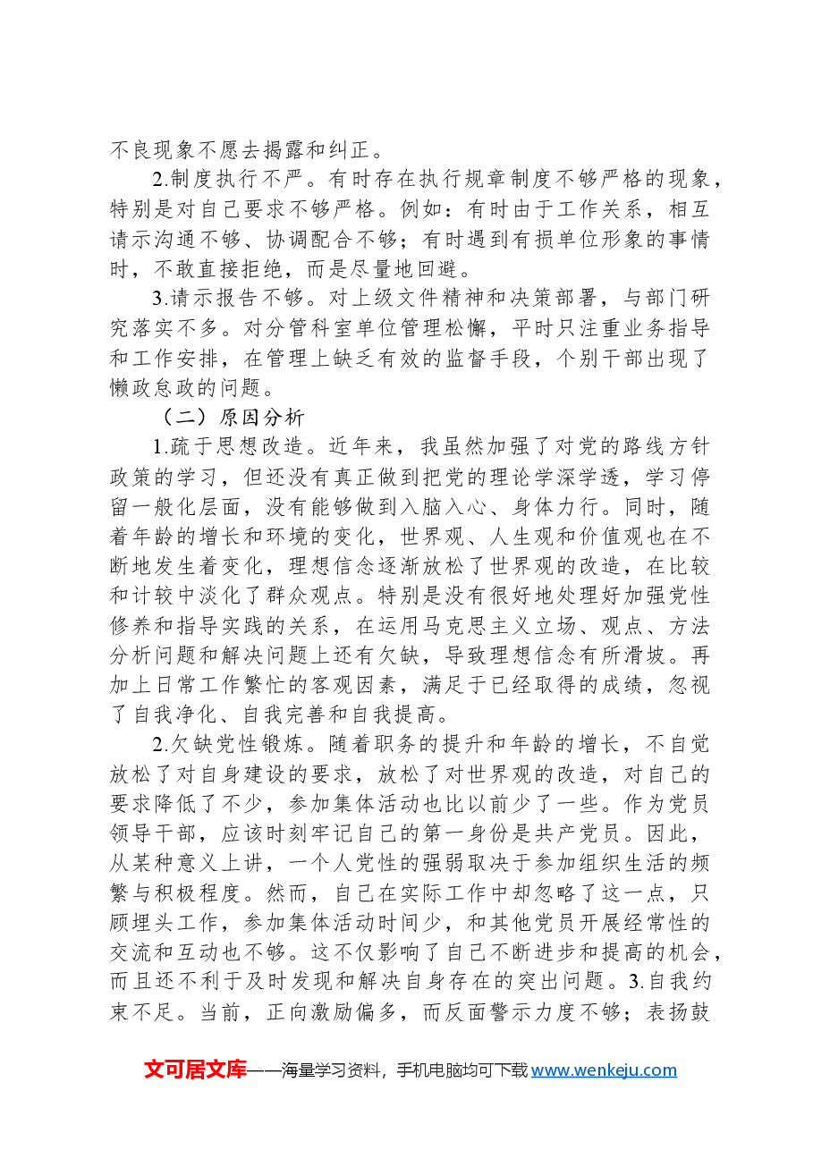 党纪学习教育专题对照检查检查材料(六大纪律方面问题、原因、整改措施).docx,第3页预览