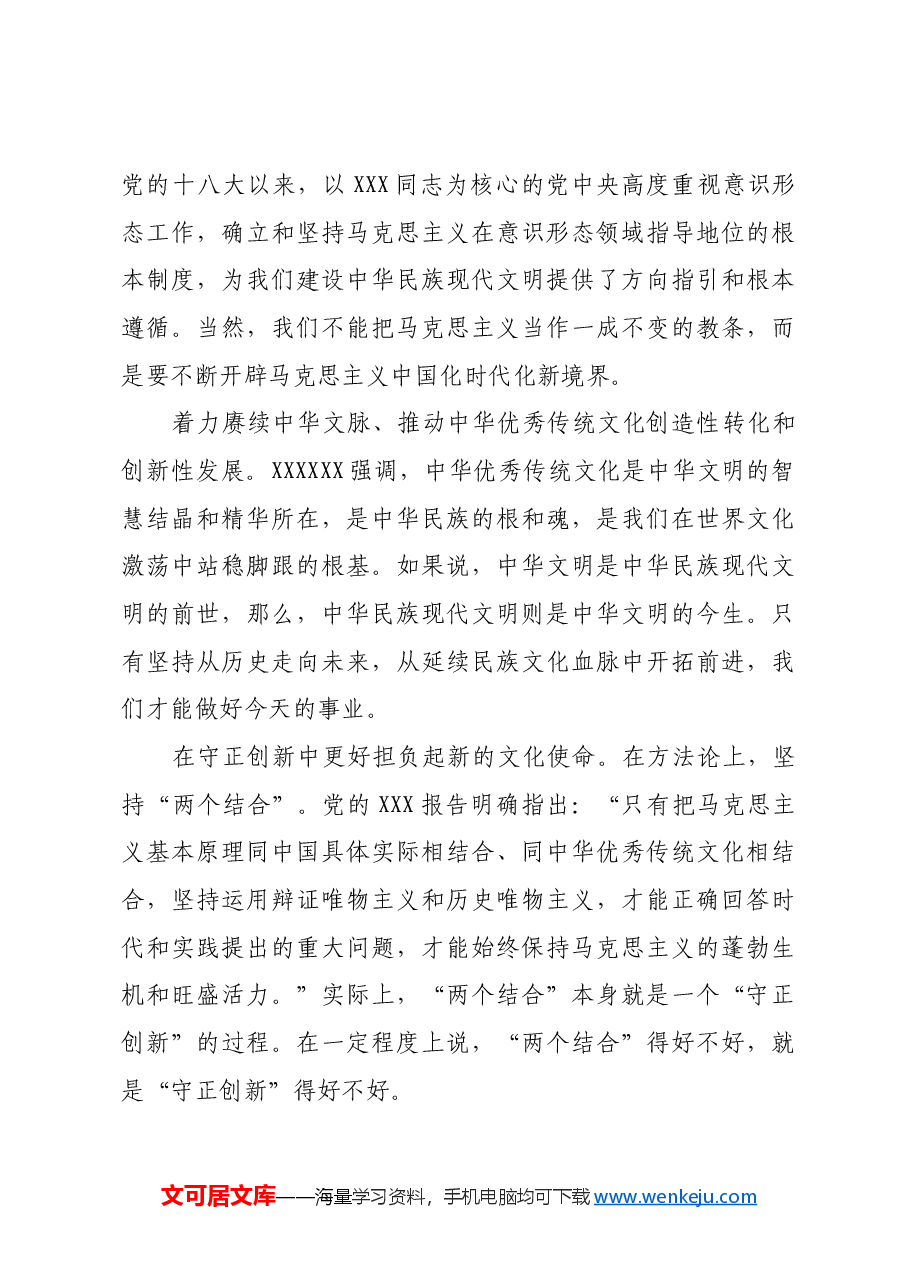 坚持守正创新建设中华民族现代文明.docx,第3页预览
