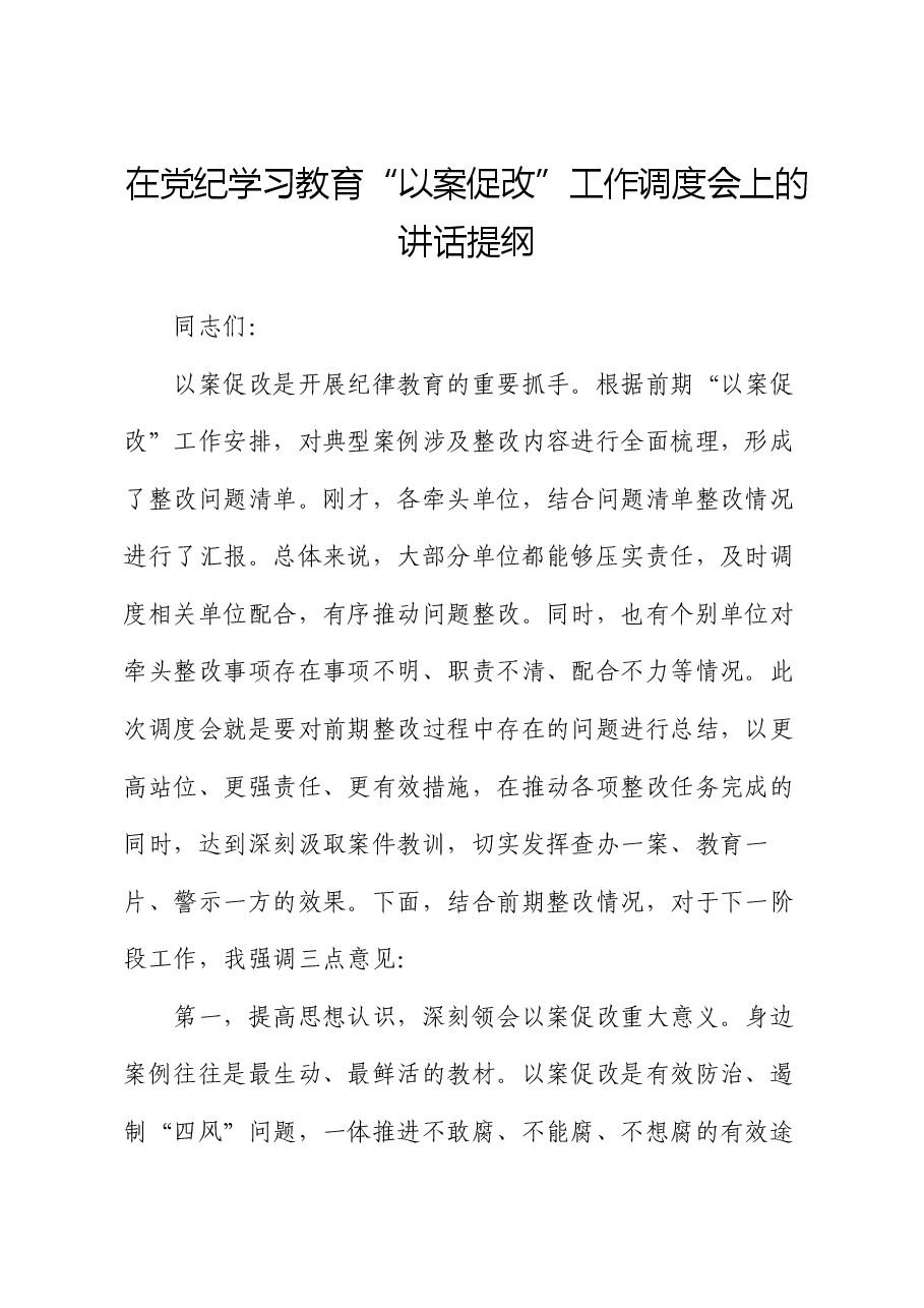 在党纪学习教育“以案促改”工作调度会上的讲话提纲.docx，第1页预览