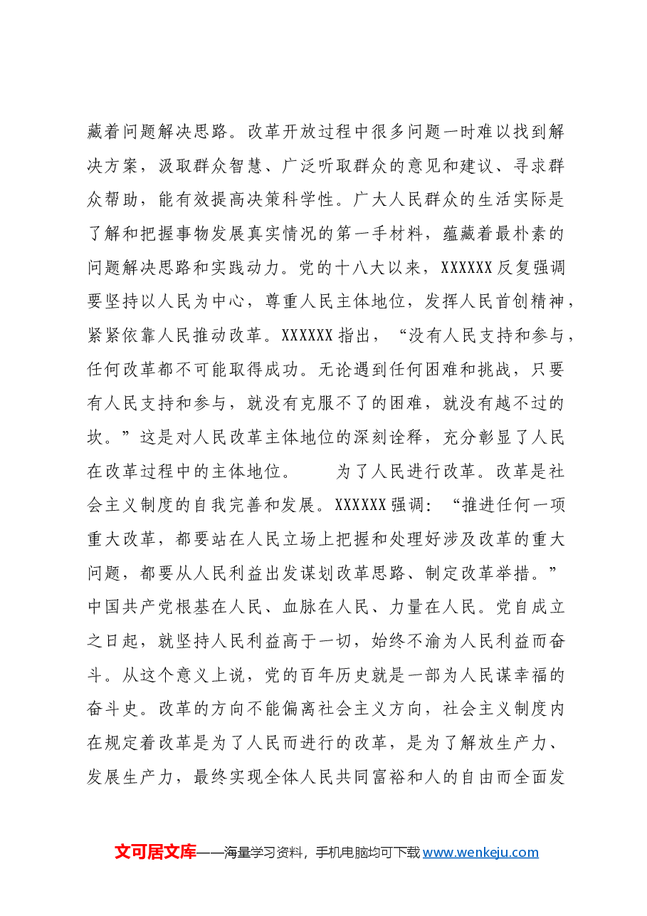 以人民为中心推进改革.docx,第2页预览
