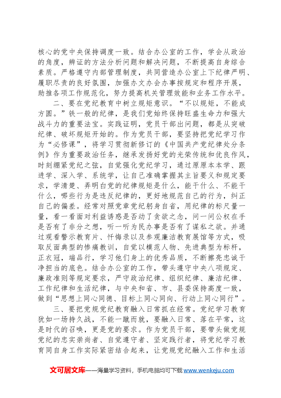 县政府办公室党员干部学习《中国共产党纪律处分条例》交流发言材料.docx,第2页预览