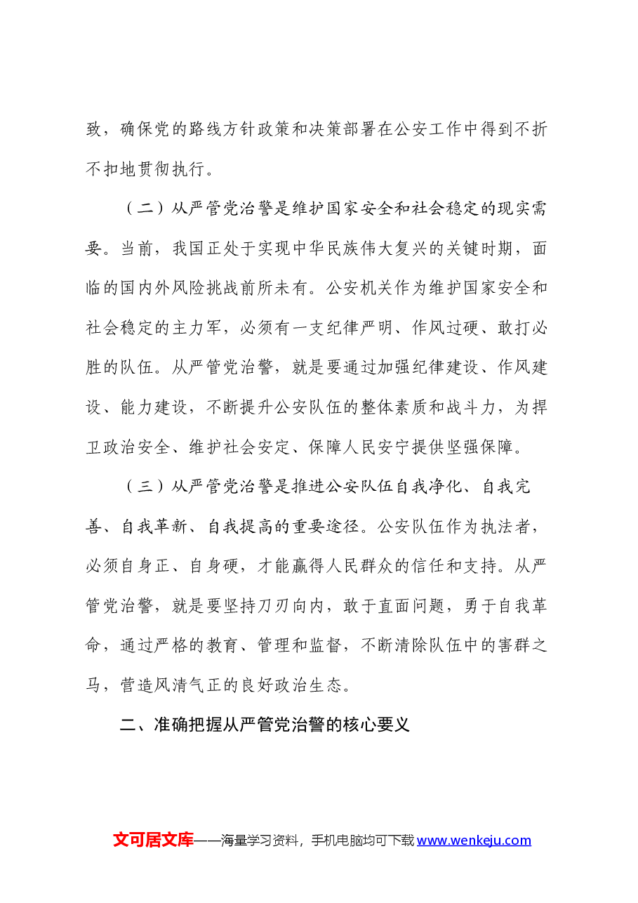 在公安局全面从严治党工作会议上的讲话:从严管党治警,锻造忠诚干净担当的公安铁军.docx,第2页预览