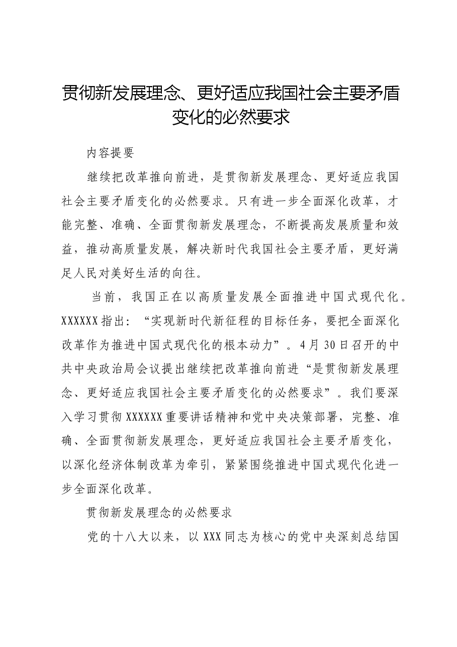 贯彻新发展理念、更好适应我国社会主要矛盾变化的必然要求.docx,第1页预览