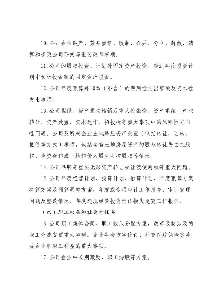 国企公司党委(总支)前置研究讨论重大事项清单、负面清单及程序.doc,第3页预览