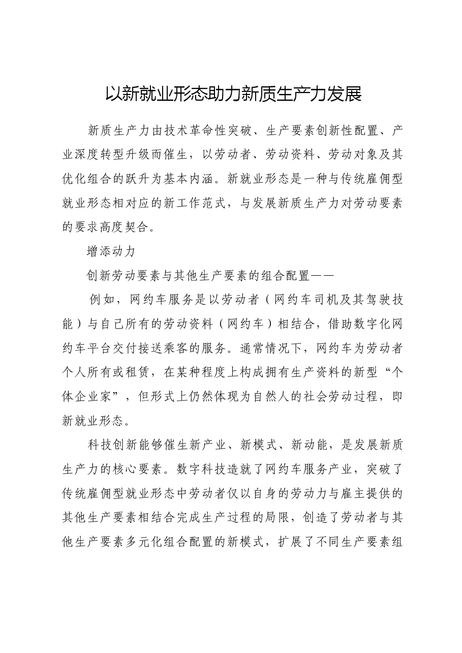 以新就业形态助力新质生产力发展.docx,第1页预览