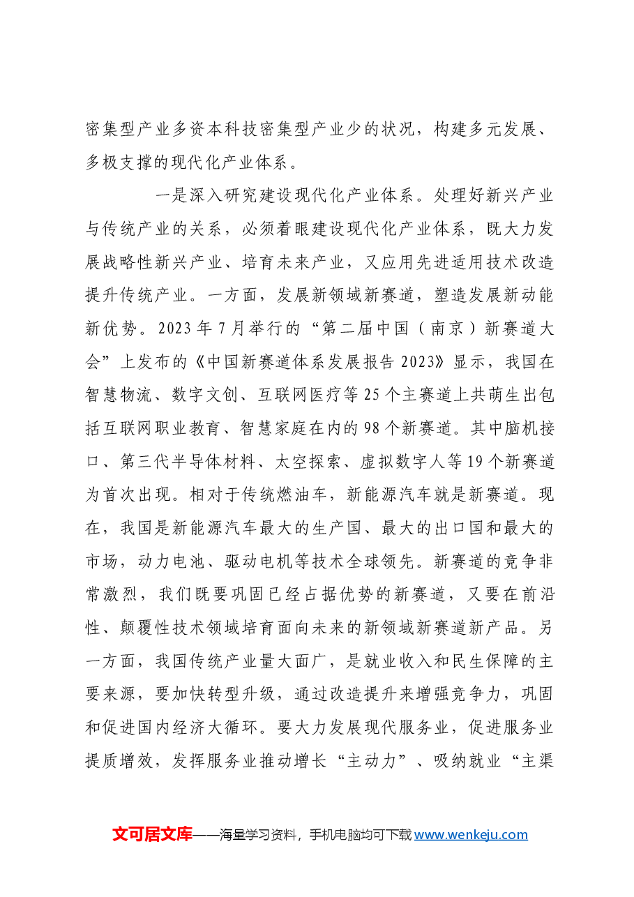 科学把握发展新兴产业和改造传统产业的辩证关系.docx,第4页预览