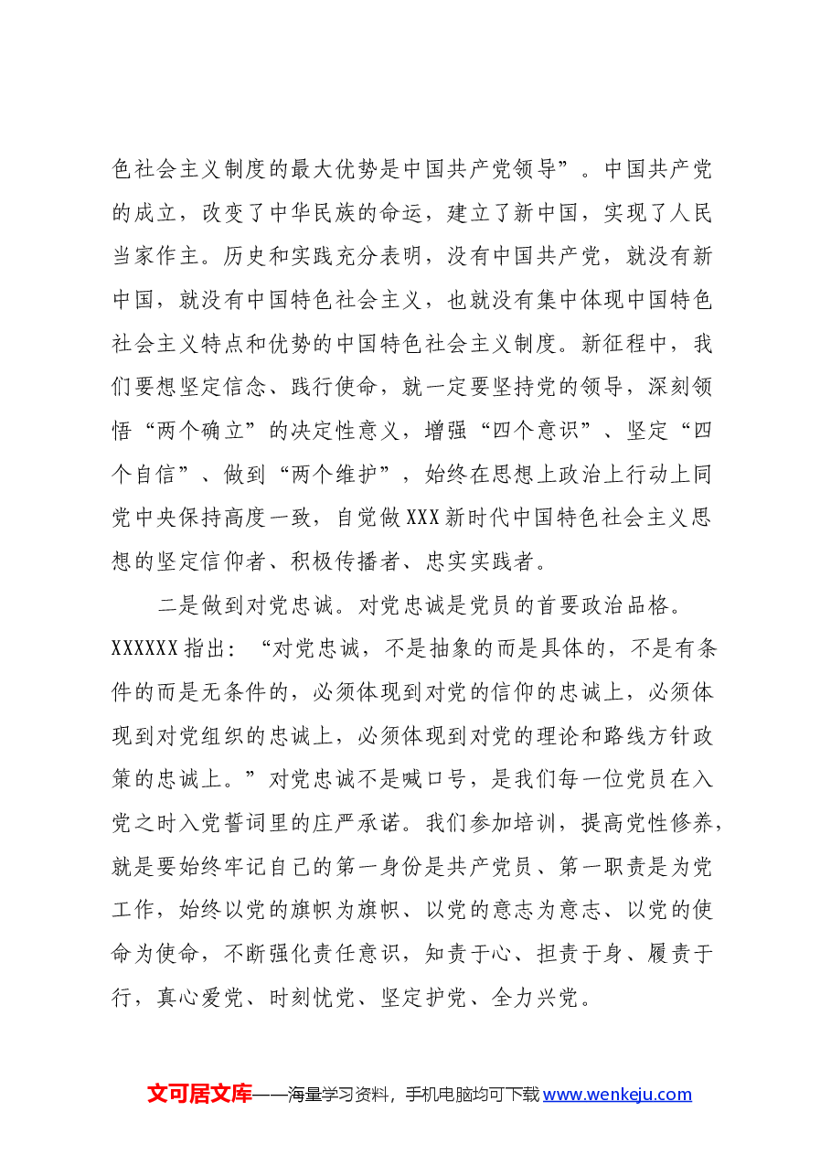 领导干部党员专题培训心得体会.docx,第2页预览