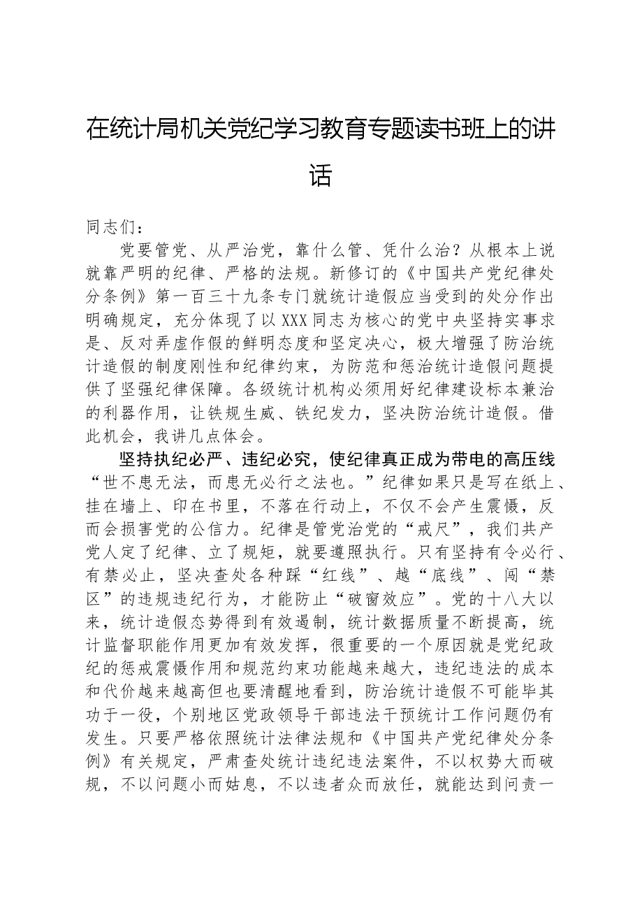 在统计局机关纪律学习教育专题读书班上的讲话.docx,第1页预览