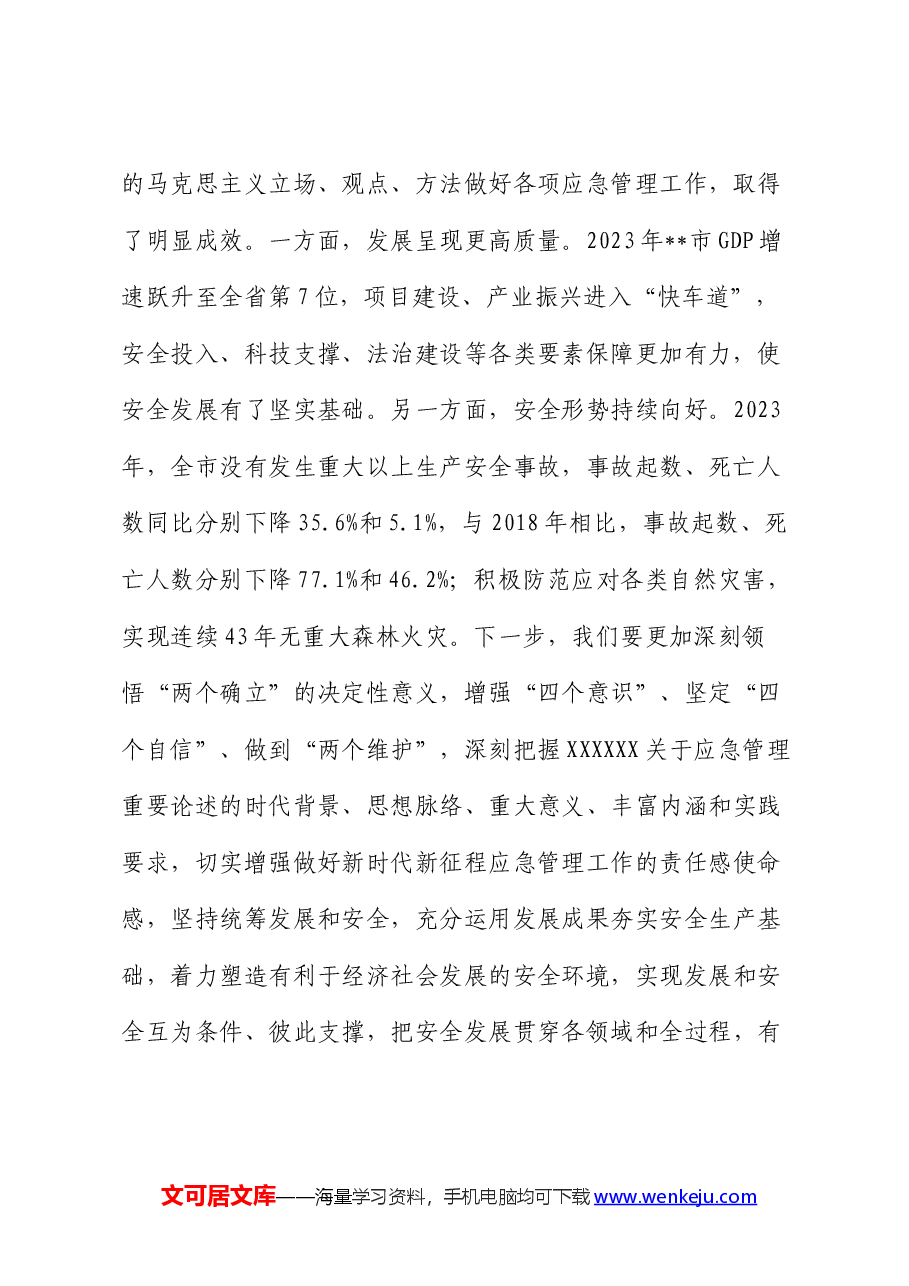 中心组发言:坚持忠诚履职 守牢安全底线 踔厉奋发推动应急管理事业高质量发展.docx,第2页预览