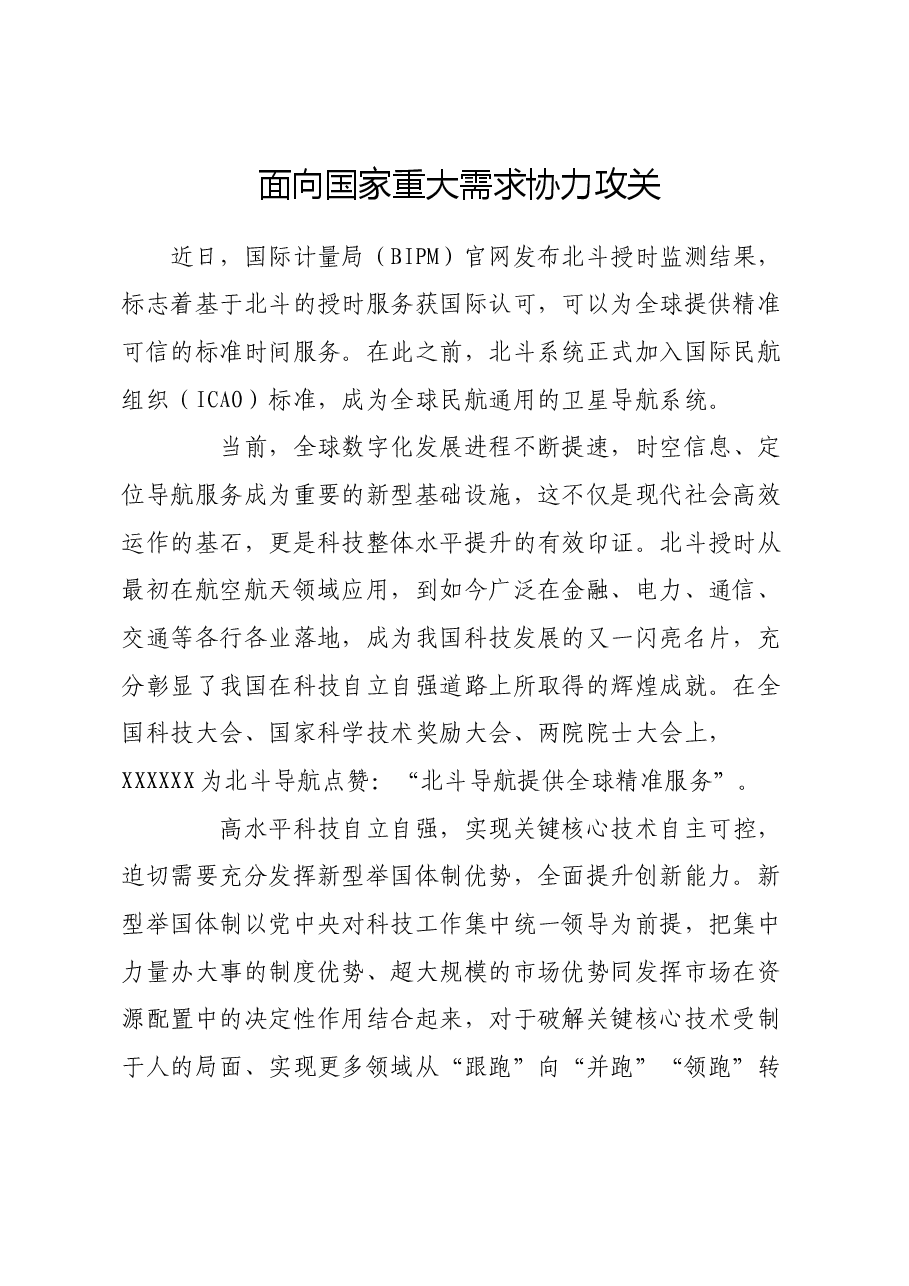 面向国家重大需求协力攻关.docx，第1页预览