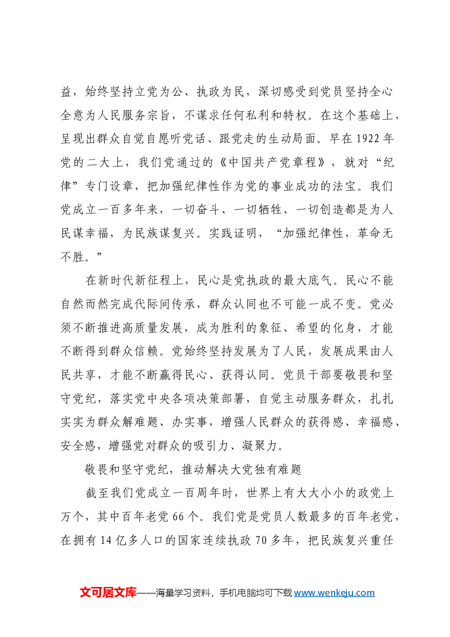 深刻认识敬畏和坚守党纪的时代意义.docx,第3页预览