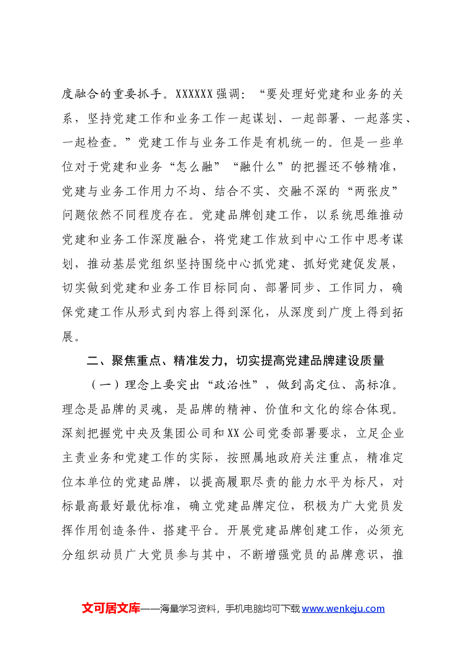 国企党委(党总支)党建品牌建设.docx,第3页预览