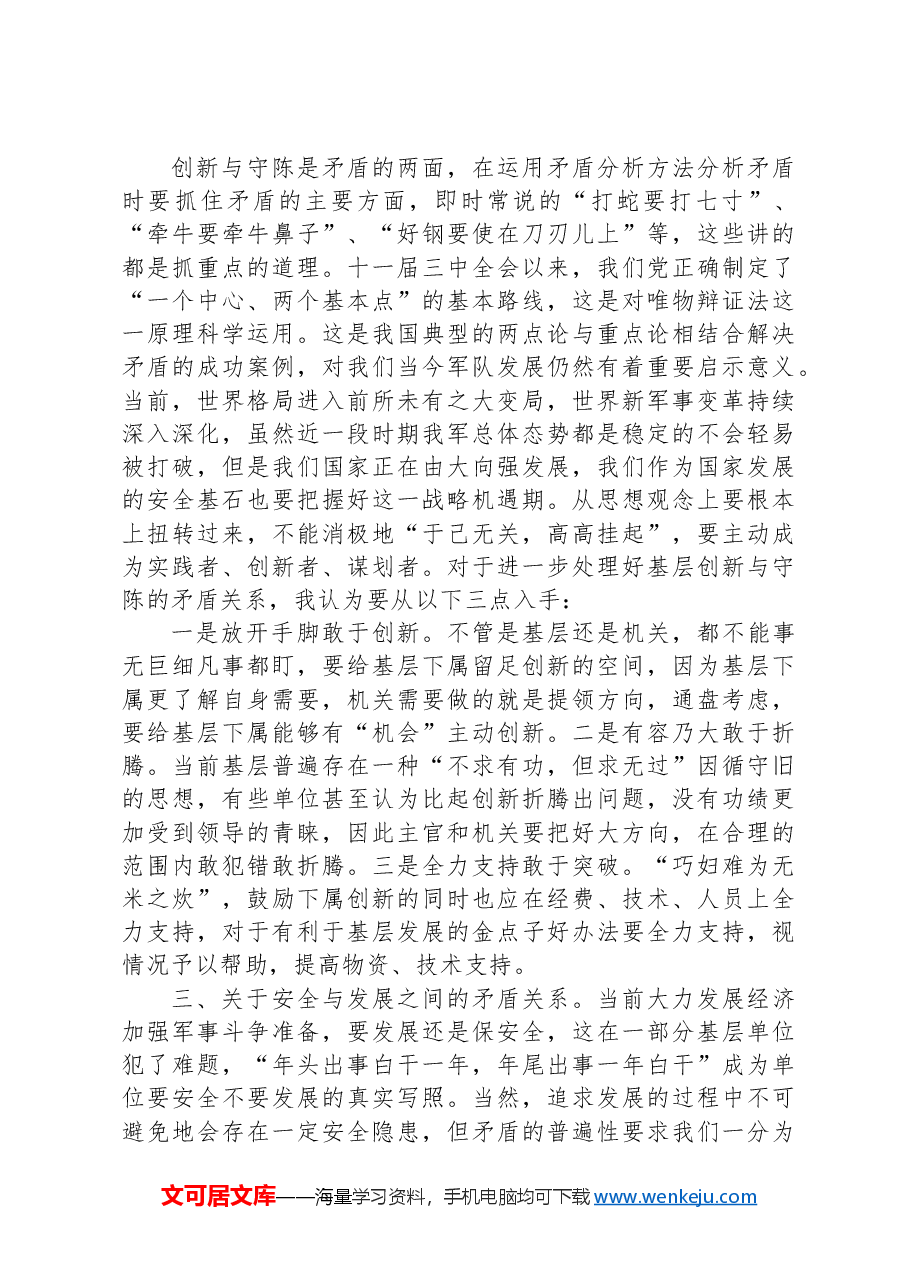 关于如何运用矛盾原理与矛盾分析方法处理基层关系的几点思考.docx,第3页预览