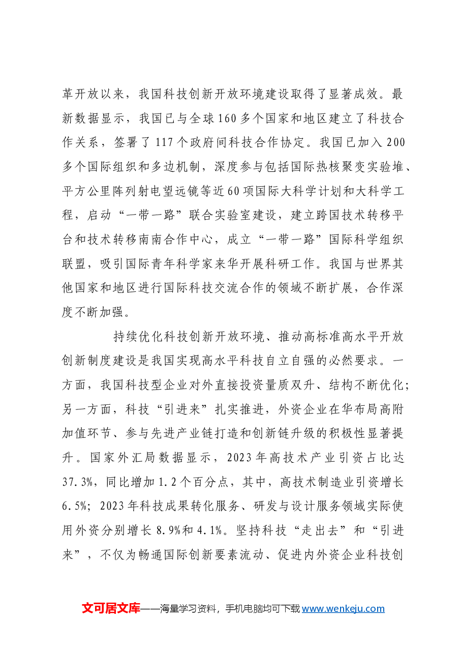 不断优化科技创新开放环境.docx,第2页预览