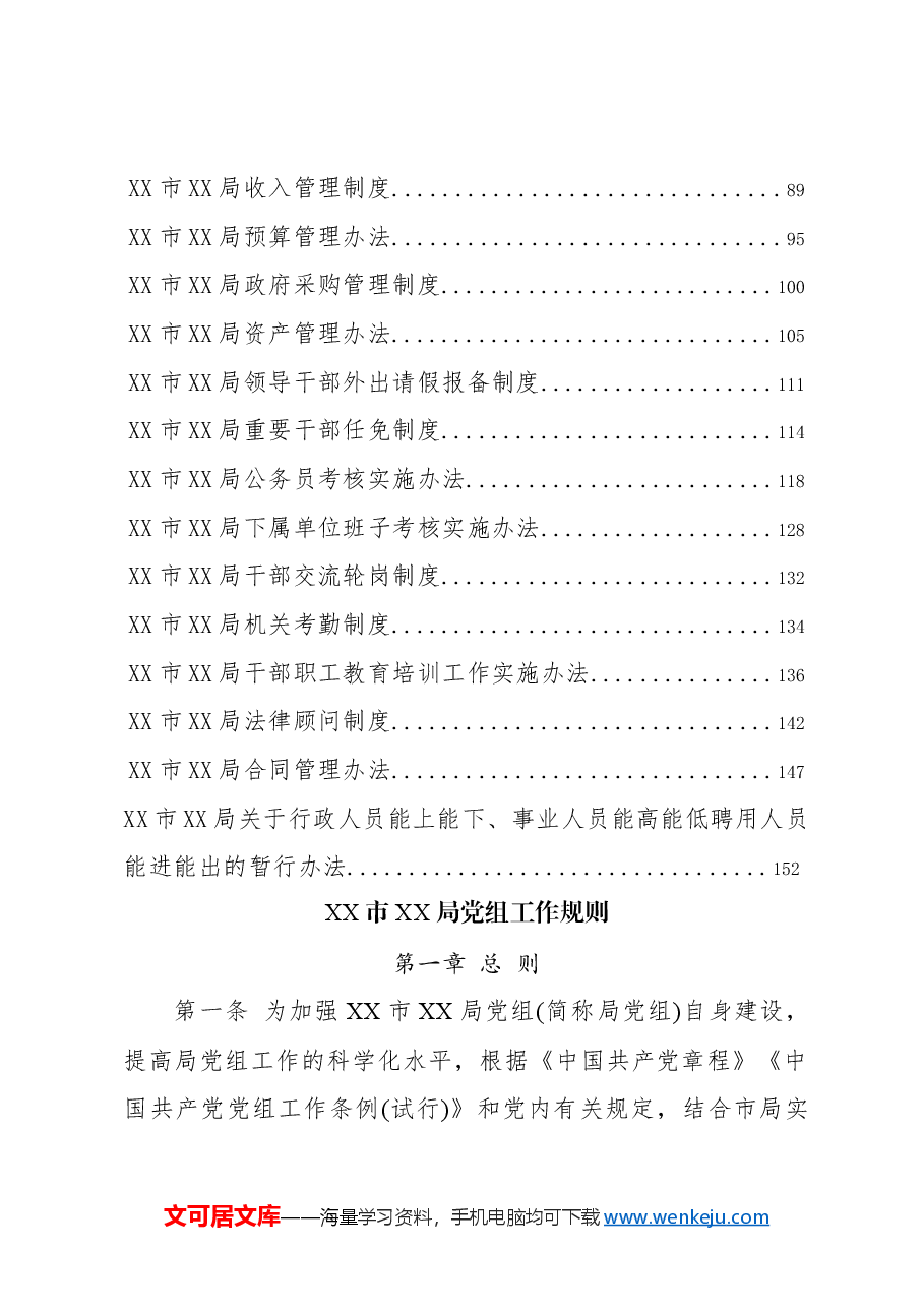 （32篇）X市X局重要工作制度规范汇编.docx，第2页预览