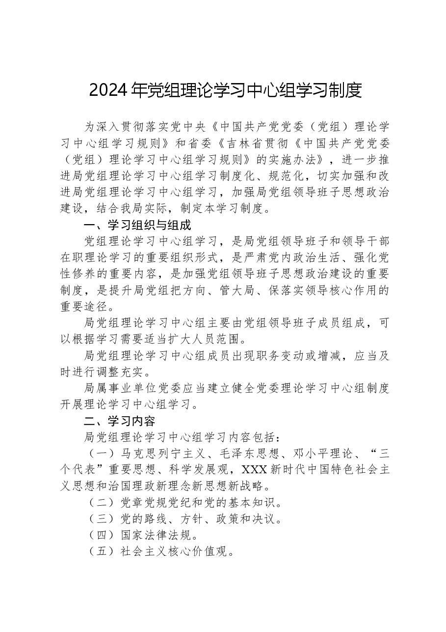 2024年党组理论学习中心组学习制度.docx,第1页预览