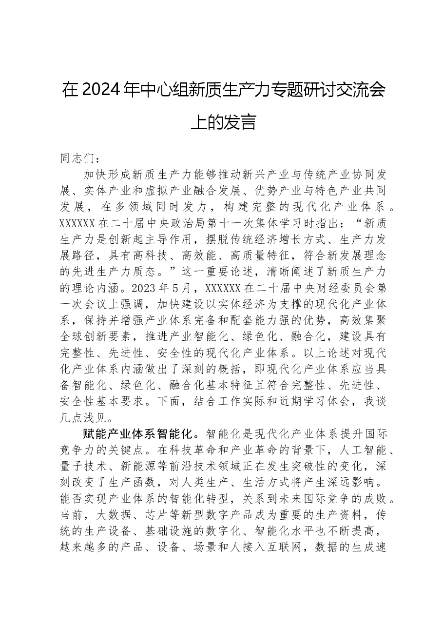 在2024年中心组新质生产力专题研讨交流会上的发言.docx,第1页预览