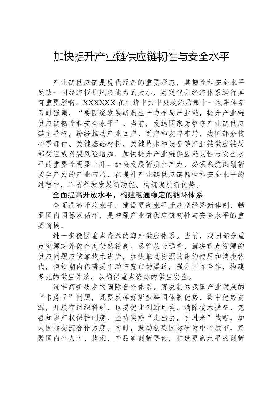 加快提升产业链供应链韧性与安全水平.docx,第1页预览