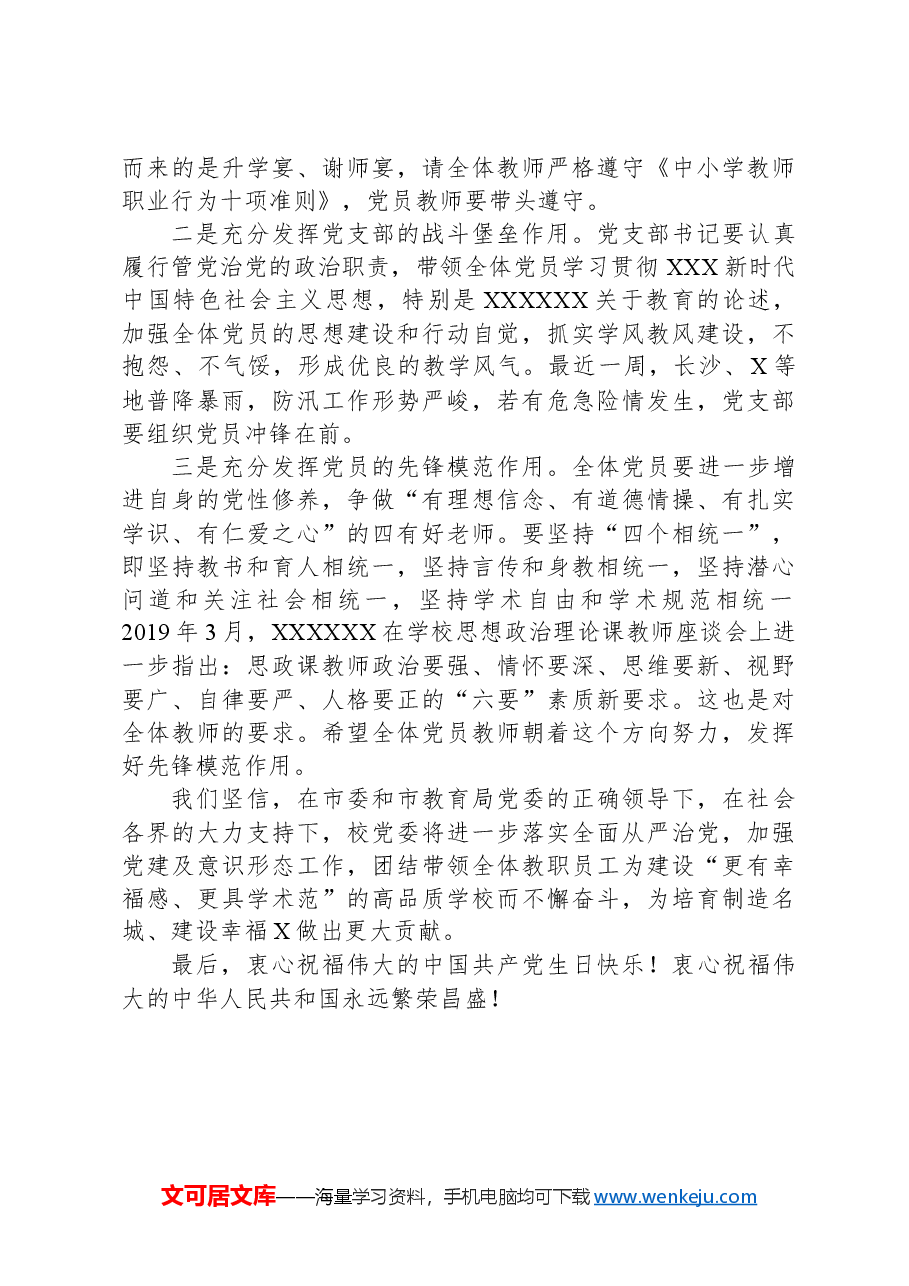 中学党委书记在“七一”表彰大会上的讲话.docx,第2页预览
