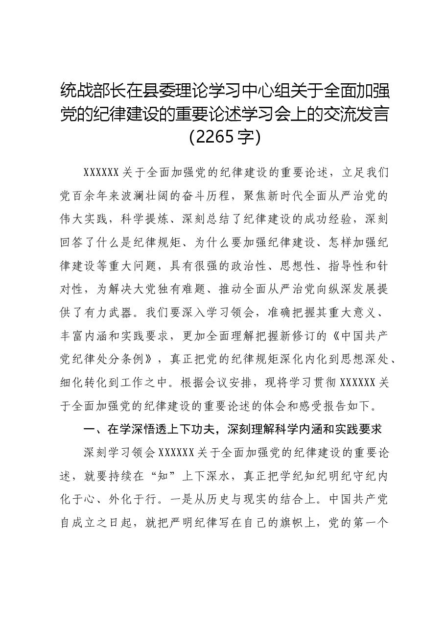 关于全面加强党的纪律建设的重要论述学习会上的交流发言.docx,第1页预览
