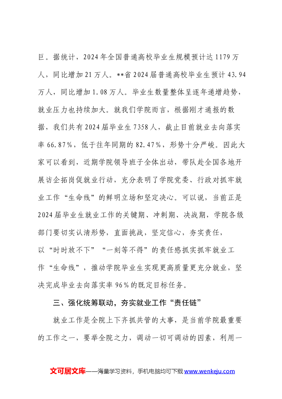 在高校就业与访企拓岗专项行动推进会上的讲话.docx,第3页预览