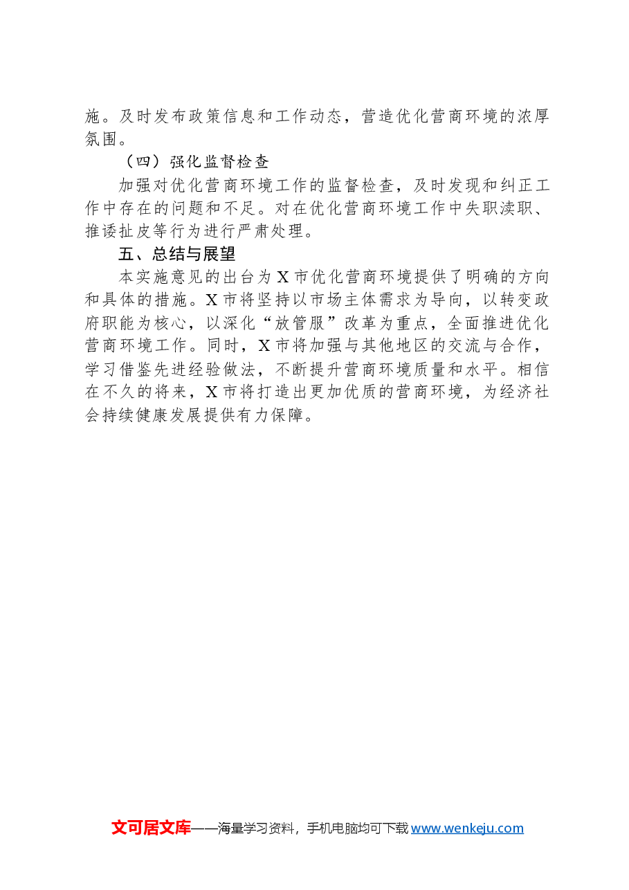 X市优化营商环境的实施意见.docx,第4页预览