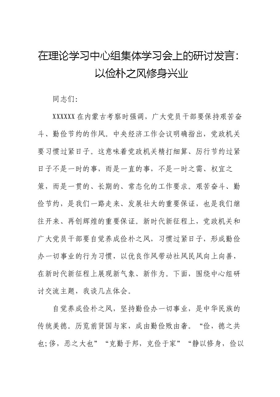 在理论学习中心组集体学习会上的研讨发言:以俭朴之风修身兴业.docx,第1页预览