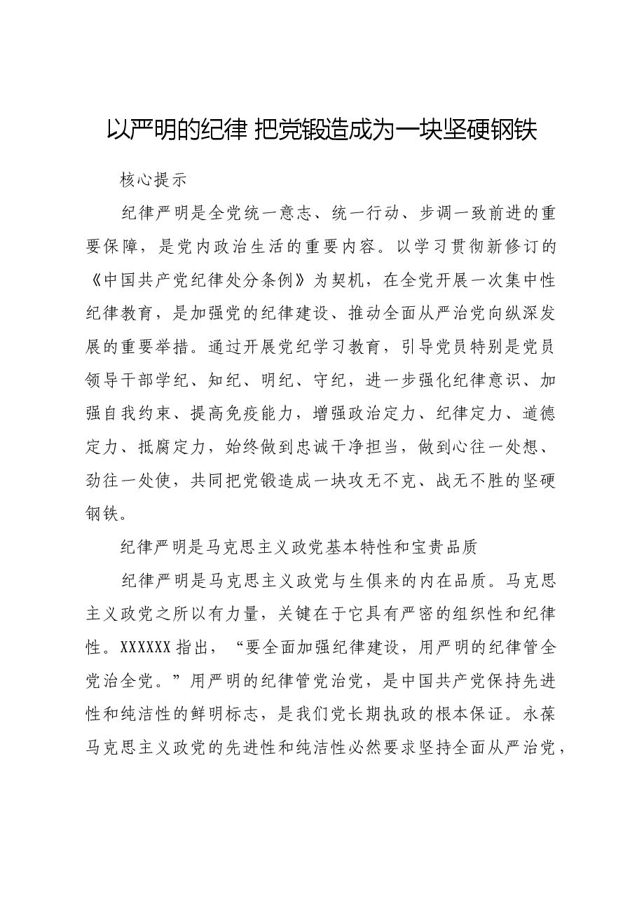 以严明的纪律 把党锻造成为一块坚硬钢铁.docx,第1页预览