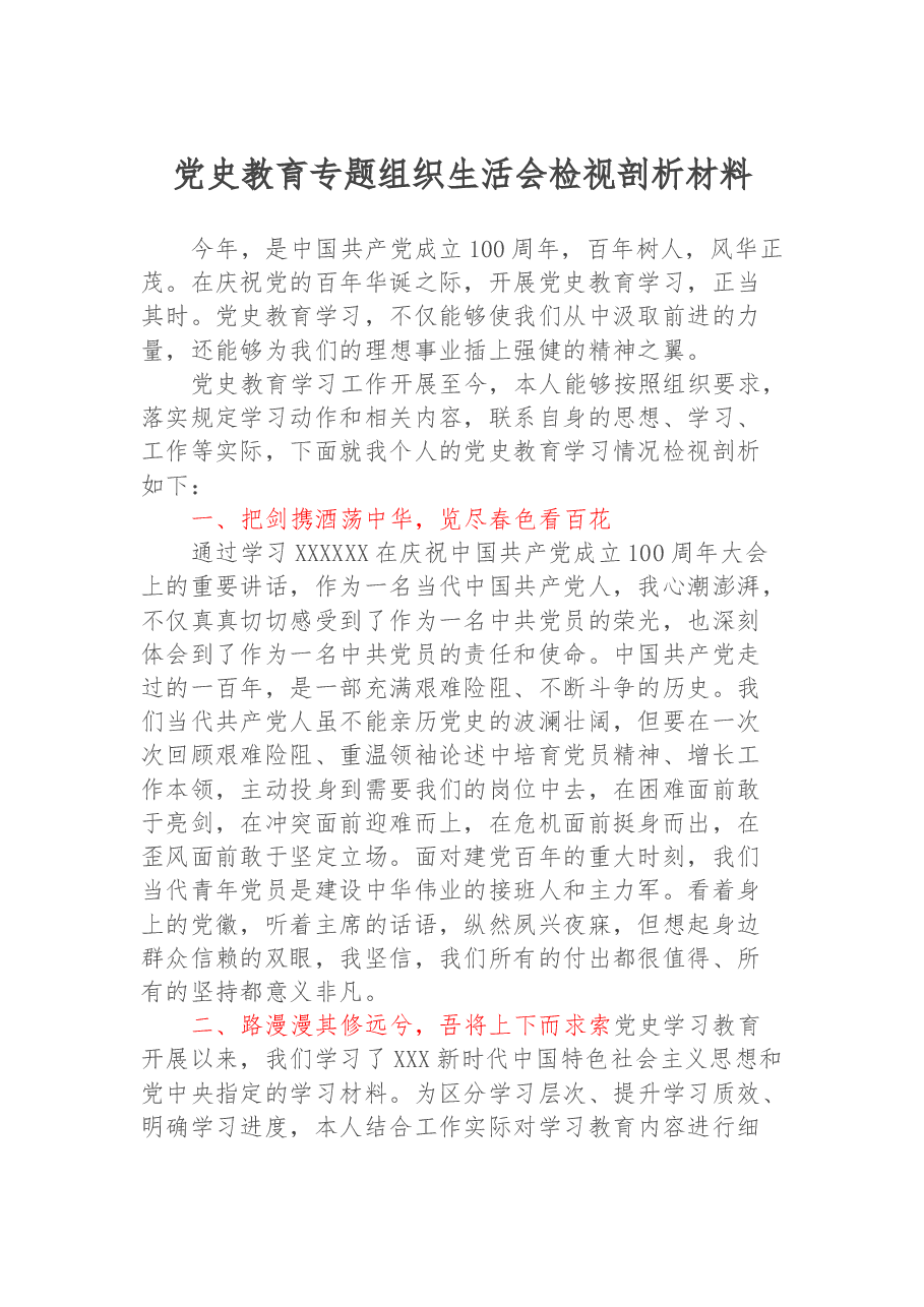 党史教育专题组织生活会检视剖析材料.docx,第1页预览