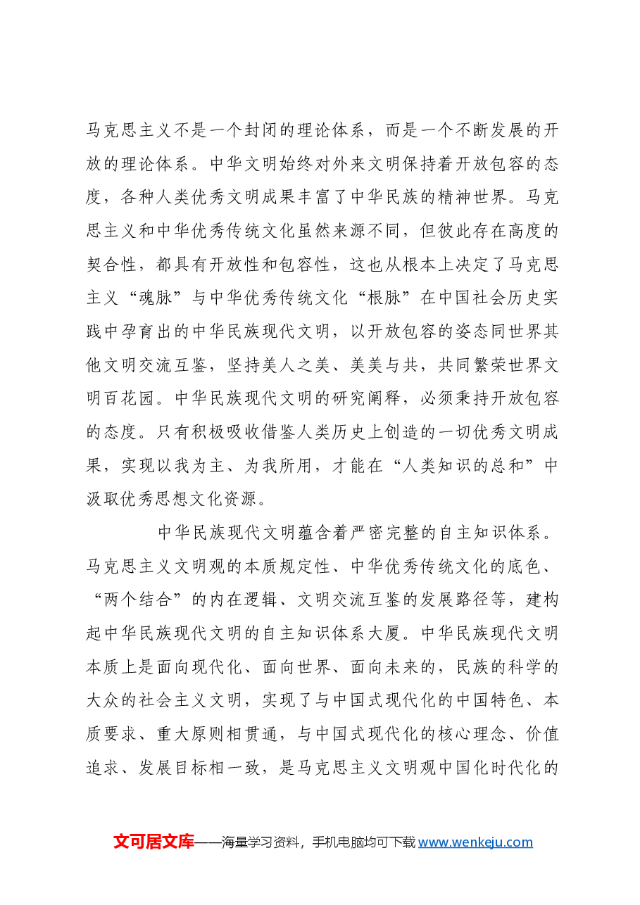 中华民族现代文明的内涵与意义.docx,第4页预览