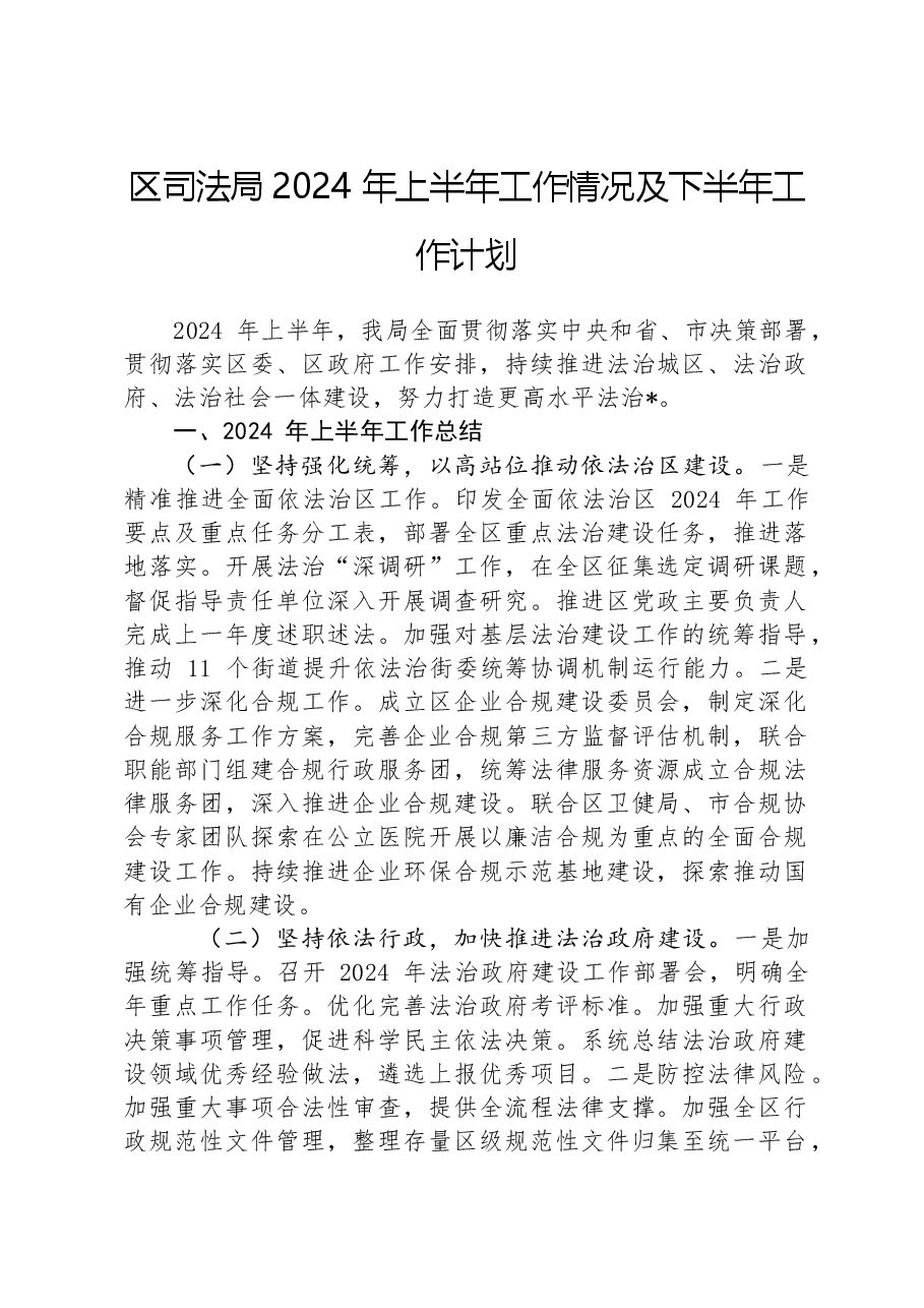 区司法局2024年上半年工作情况及下半年工作计划.docx,第1页预览